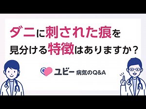 ダニに刺された痕を見分ける特徴はありますか？【ユビー病気のQ&A】