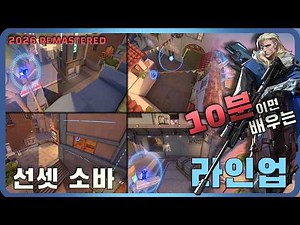 10분이면 배우는 소바 선셋 라인업 * 2026 리마스터 *｜Sova Sunset Lineups * 2026 Remastered *