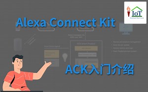 三分钟学会当下最热门的亚马逊Alexa Connet Kit原理