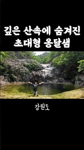 '깊은 산속 초대형 옹달샘'