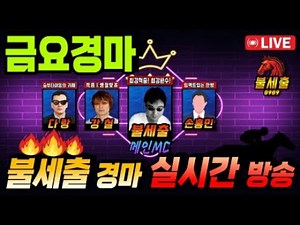 6월21일 금요경마/심장을 울리며/기적을 만들어가는/불세출0909경마 라이브방송