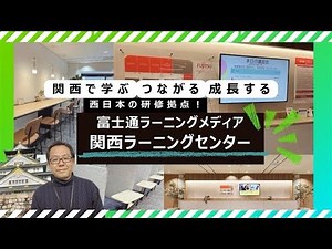 関西ラーニングセンターのご紹介