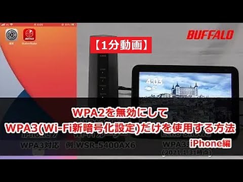 1分動画 WPA3だけを使用する方法 iPhone編