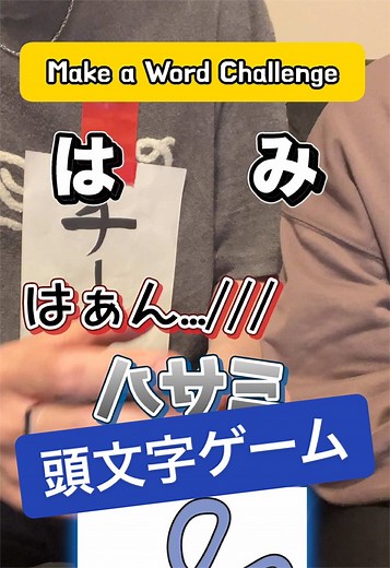 頭文字ゲームで友達と楽しもう！