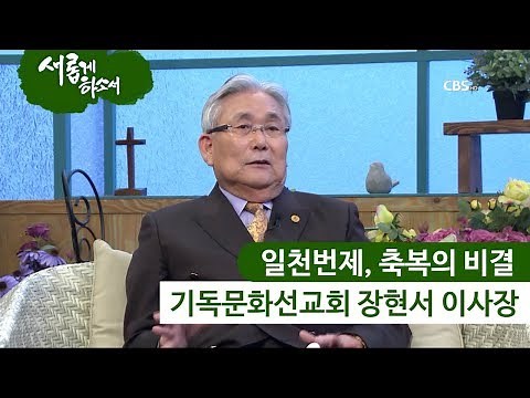 "일천번제, 축복의 비결" 기독문화선교회 장현서 이사장 간증ㅣ새롭게하소서
