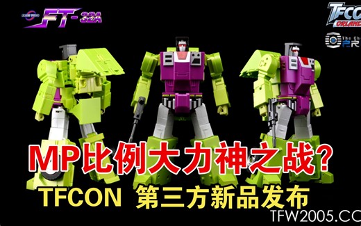 FT大力神来了！变形金刚奥兰多TFCON第三方新品展会