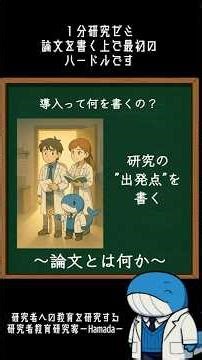 具体的に導入部分をどうかくの？｜#1分研究ゼミ