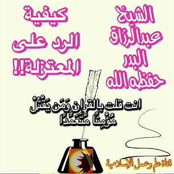 كيفية الرد على المعتزلة! للشيخ عبدالرزاق البدر حفظه الله @قناة علم وعمل