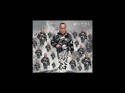 細川たかし / 男船 [オフィシャルオーディオ]