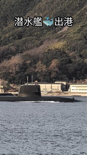 潜水艦🐳出港
