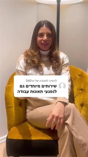 משיב/ה ל-@שי360 שירותים מיוחדים זה גם לנפגעי עבודה? מה זה בכלל שירותים מיוחדים? #אולניקלינוי #שירותיםמיוחדים #ביטוחלאומי #נכות #עורךדיןביטוחלאומי
