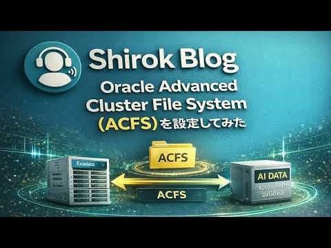 Oracle Advanced Cluster File System ACFS を設定してみてみた