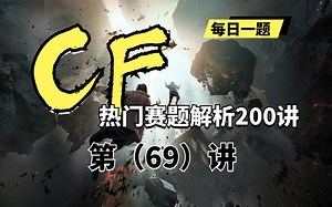 【蓝桥云课】codeforce热门赛题解析200讲——第69讲