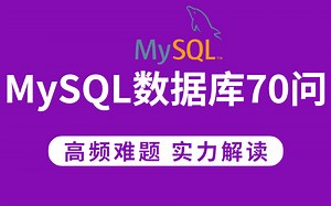 MySQL数据库教程70问！高频经典难题，实力解读（面试成功率达95%，涵盖MySQL入门到精通+安装到高级+MySQL优化全实战）