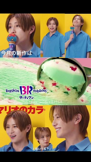 山田涼介出演！31アイスクリーム新CM