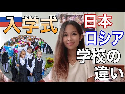【ロシアの入学式】日本の学校との違いは？