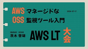 AWS マネージドな OSS 監視ツール入門
