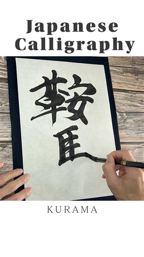 Introducing Kurama, Kyoto in Japanese calligraphy