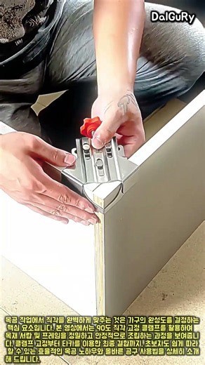 삐뚤어질 걱정 없는 90도 직각 고정 클램프 조립의 정석 #worker #process #workshop #hardware #construction