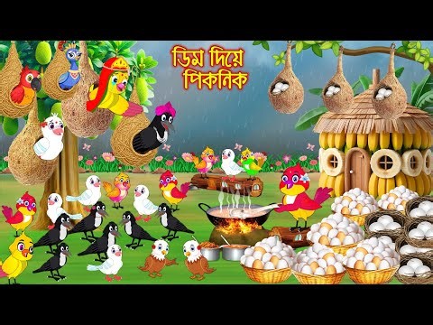 ডিম দিয়ে পিকনিক | Dim diye picnic | Bangla Cartoon | Bengali moral stories | Tuni Pakhir Golpo