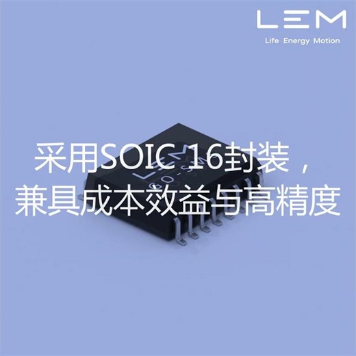 GO系列：适用于汽车与工业领域的紧凑型集成电流传感器