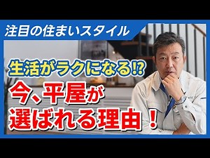 【平屋が人気の理由】今なぜ平屋が選ばれるのか？生活がラクになる3つの理由を徹底解説