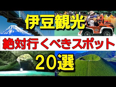 【伊豆観光】 絶対外せない観光20選 観光モデルコースを紹介します。
