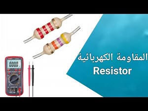 شرح طريقة عمل المقاومة الكهربائية Resistor و طريقة فحصها باستعمال جهاز الأفومتر
