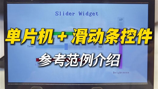 单片机-RAIO液晶控制芯片-触摸滑动条控件