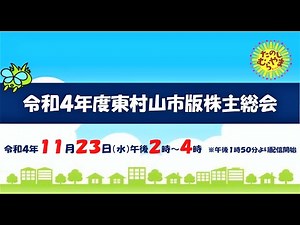 【東村山市】令和4年度東村山市版株主総会