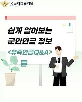 📌쉽게 알아보는 군인연금 정보💡유족연금제도 Q&A #국군재정관리단 #재정단 #군인연금 #연금 #유족연금제도