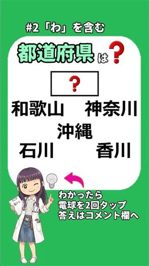 #2「わ」を含む都道府県、全部わかりますか? #都道府県 #クイズ #漢字