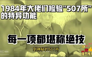 1984年大佬们检验"507所"的特异功能，每一项都堪称绝技！_哔哩哔哩_bilibili