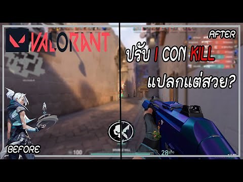 Valorant สอนเปลี่ยน I CON KILL ง่ายๆภายใน 1นาที