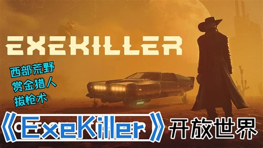 【游戏快报】《ExeKiller》-开放世界-西部废土追击逃犯，连发左轮“拔枪术”的快感