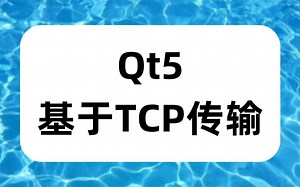 Qt5 基于TCP传输的发送/接收文件服务器(支持多客户端)