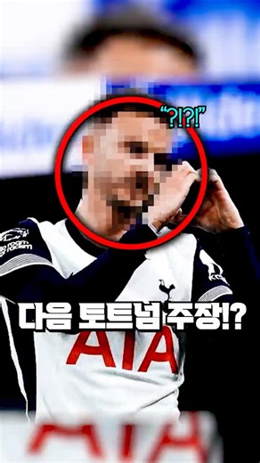 The Surprising Candidate Being Mentioned for Tottenham Captain?!