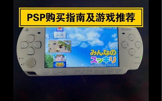 【PSP购买指南及游戏推荐】2022索尼PSP怎么购买 怎么选择型号 有什么好的游戏推荐？ 冯老板为你解答 PSP yyds