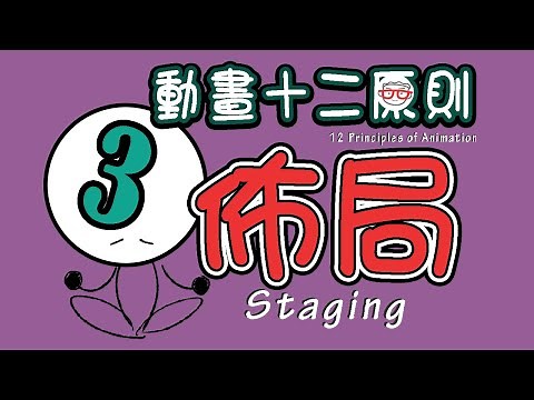 动画的12项基本法则 Staging 【12 Principles of Animation】 | 03佈局