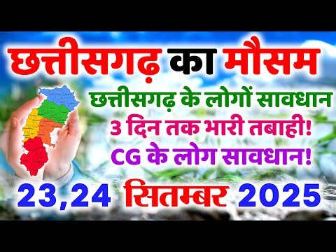 छत्तीसगढ़ मौसम अपडेट | CG Weather Report Today | Heavy Rain Alert