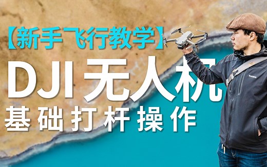 【大疆学堂】2.无人机基础打杆操作&云台设置技巧｜4节课｜入门航拍飞行操作