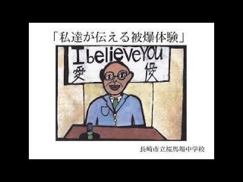 デジタル紙芝居「私達が伝える被爆体験」長崎の高校生による朗読