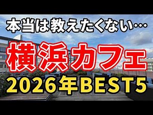 横浜カフェBEST5｜味・雰囲気・コスパで厳選！本当に行くべきおすすめ5店【2026年版】