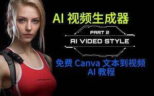 AI 视频生成器：免费 Canva 文本转视频 AI 教程