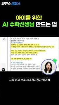 [AI Education for Children] How to Create an AI Math Teacher for Your Child!