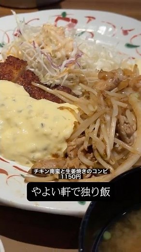 Pork ginger stir-fry and chicken nanban at Yayoiken in Japan #Yayoiken