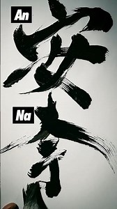 "ANNA", Watch your NAME turn into 1000yrs old Japanese ART! (Calligraphy)