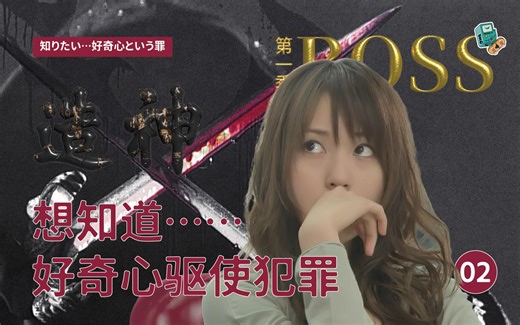 自称“神”之人连续几次预言命案，问题儿童军团出动，大泽带头钓凶手，BOSS第2集 想知道……好奇心驱使犯罪