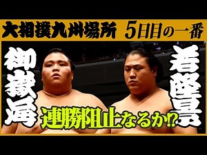 大相撲 御嶽海-若隆景＜令和3年十一月場所・五日目＞SUMO