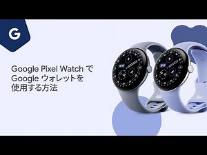 Google Pixel Watch で Google ウォレットを使用する方法